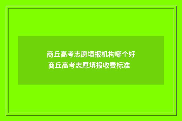 商丘高考志愿填报机构哪个好 商丘高考志愿填报收费标准