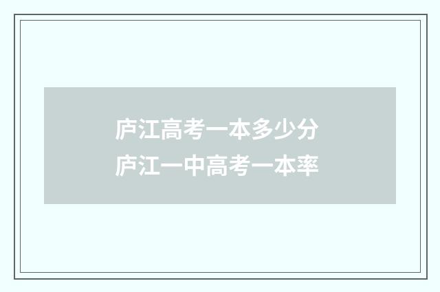 庐江高考一本多少分 庐江一中高考一本率