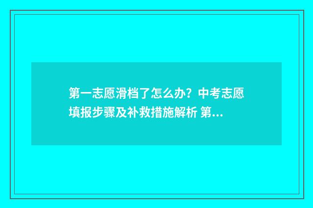 第一志愿滑档了怎么办?中考志愿填报步骤及补救措施解析 第一志愿滑档了会被调剂吗