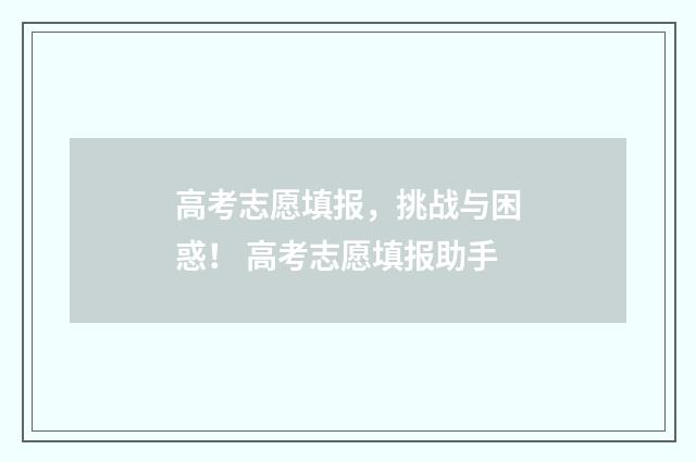 高考志愿填报,挑战与困惑! 高考志愿填报助手