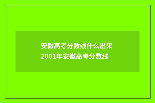 安徽高考分数线什么出来 2001年安徽高考分数线
