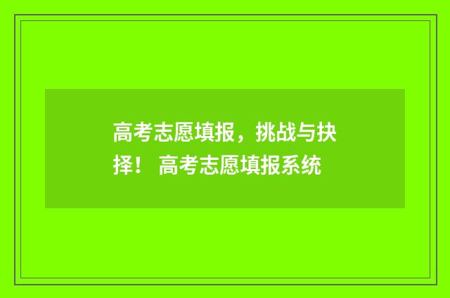 高考志愿填报，挑战与抉择！ 高考志愿填报系统