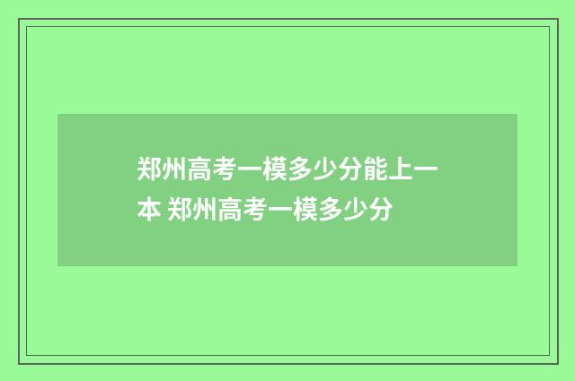 郑州高考一模多少分能上一本 郑州高考一模多少分