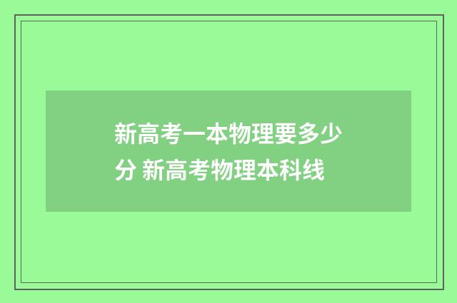 新高考一本物理要多少分 新高考物理本科线