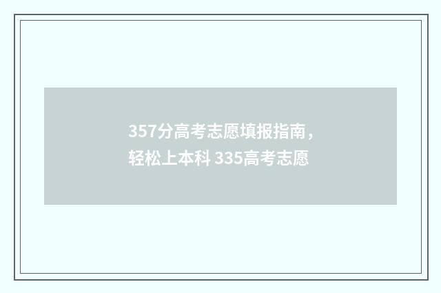 357分高考志愿填报指南,轻松上本科 335高考志愿