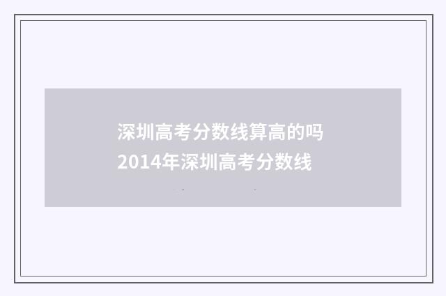 深圳高考分数线算高的吗 2014年深圳高考分数线