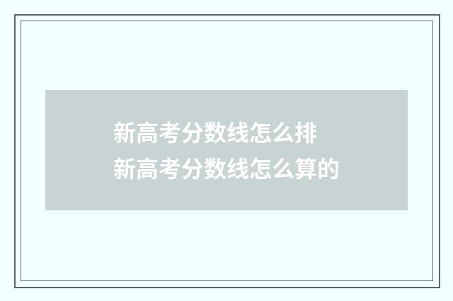 新高考分数线怎么排 新高考分数线怎么算的