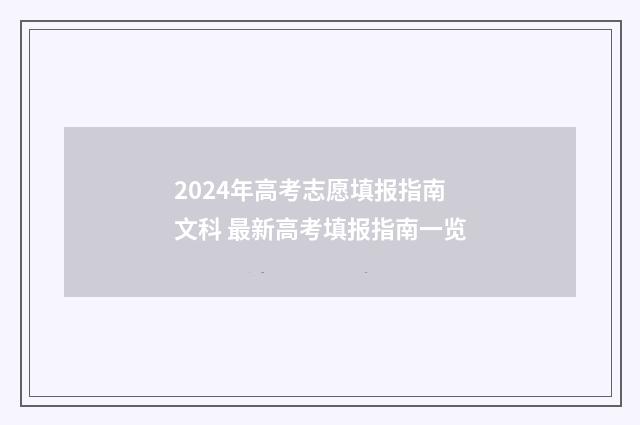 2024年高考志愿填报指南文科 最新高考填报指南一览