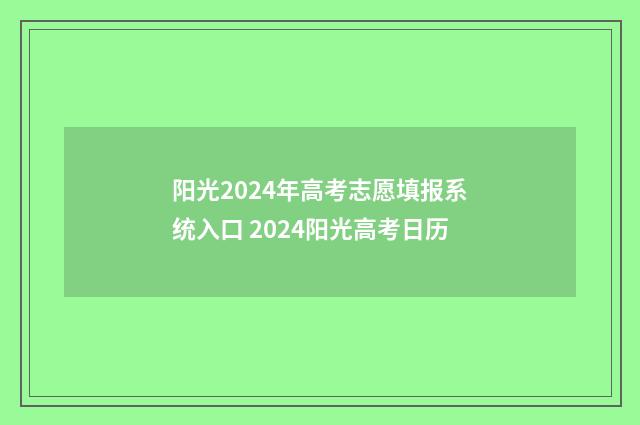 阳光2024年高考志愿填报系统入口 2024阳光高考日历