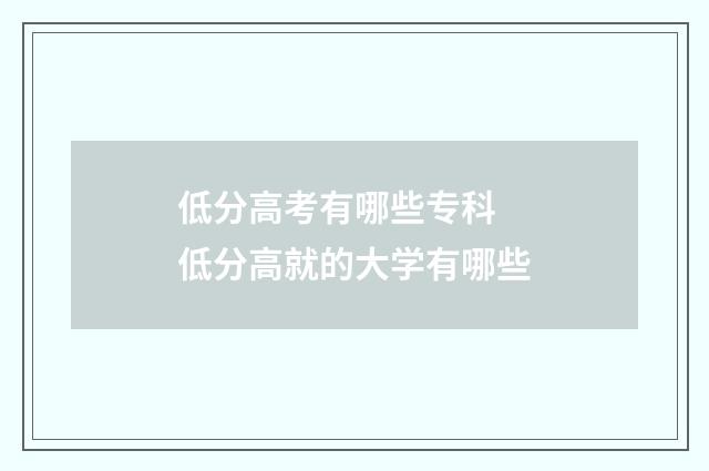 低分高考有哪些专科 低分高就的大学有哪些