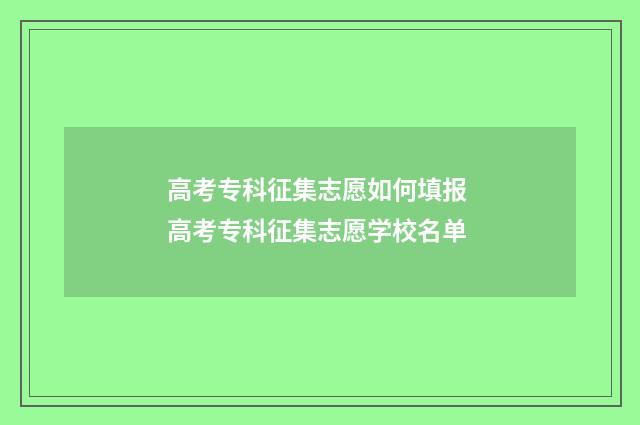 高考专科征集志愿如何填报 高考专科征集志愿学校名单
