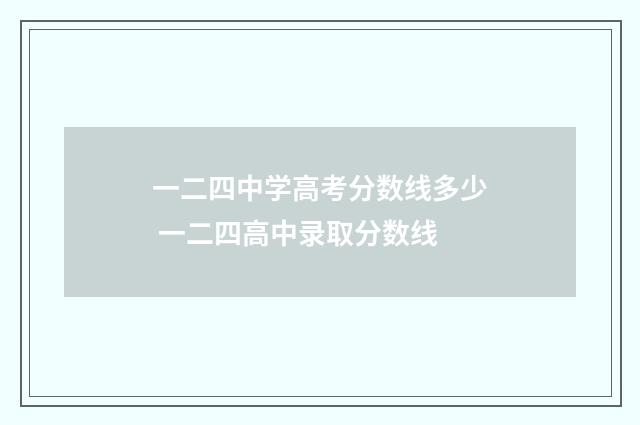 一二四中学高考分数线多少 一二四高中录取分数线