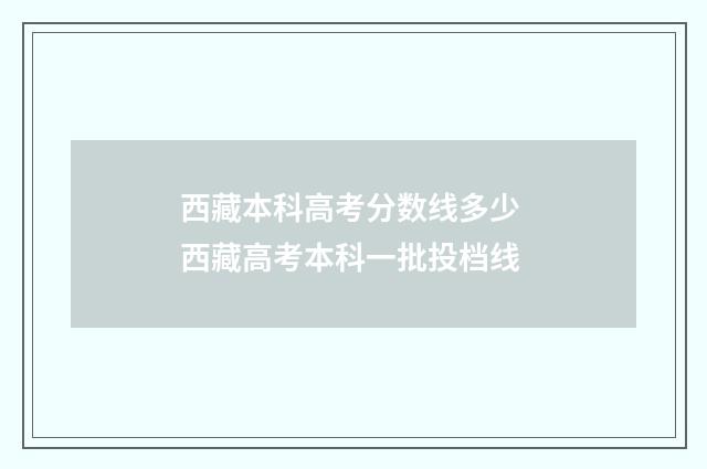 西藏本科高考分数线多少 西藏高考本科一批投档线