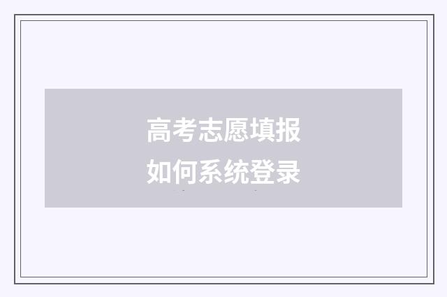 高考志愿填报如何系统登录