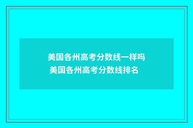 美国各州高考分数线一样吗 美国各州高考分数线排名