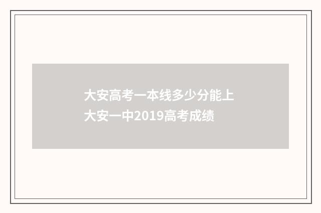 大安高考一本线多少分能上 大安一中2019高考成绩