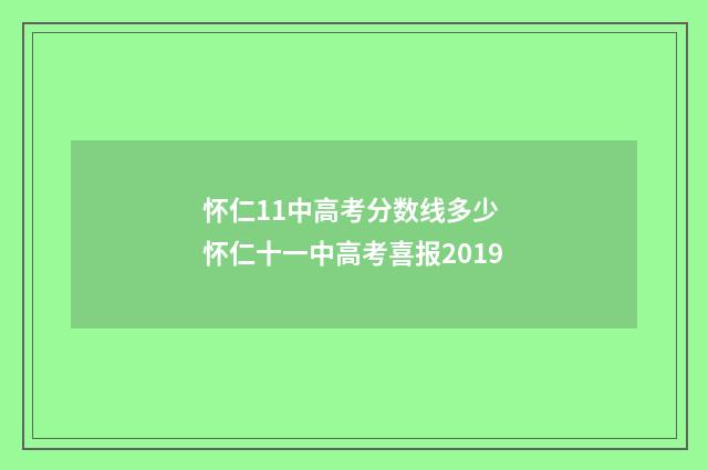 怀仁11中高考分数线多少 怀仁十一中高考喜报2019