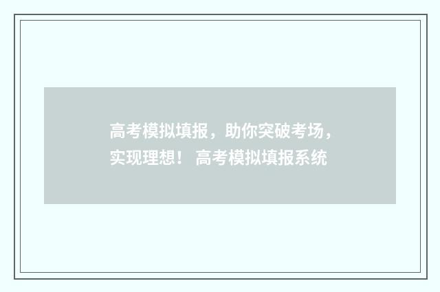 高考模拟填报，助你突破考场，实现理想！ 高考模拟填报系统