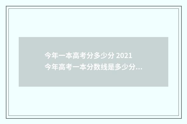 今年一本高考分多少分 2021今年高考一本分数线是多少分录取