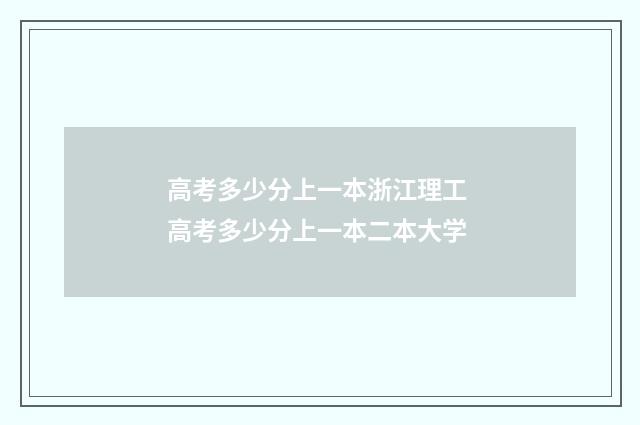 高考多少分上一本浙江理工 高考多少分上一本二本大学