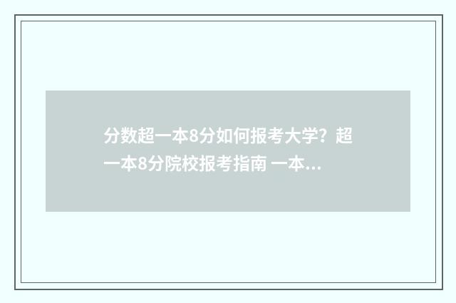 分数超一本8分如何报考大学？超一本8分院校报考指南 一本超8分可以报那些学校