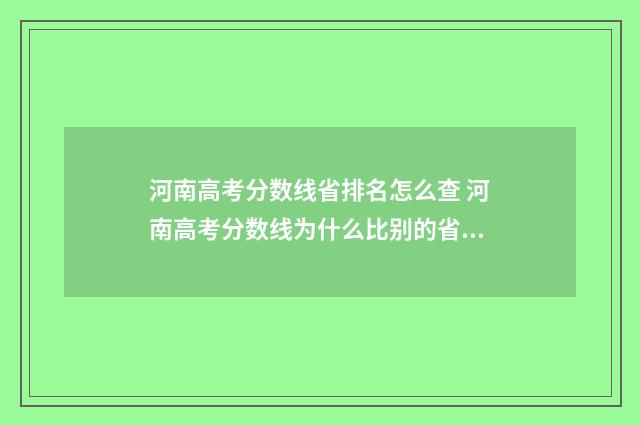 河南高考分数线省排名怎么查 河南高考分数线为什么比别的省高