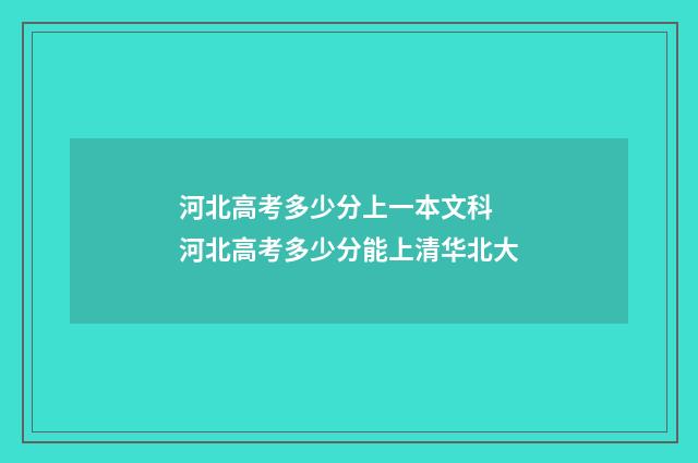河北高考多少分上一本文科 河北高考多少分能上清华北大