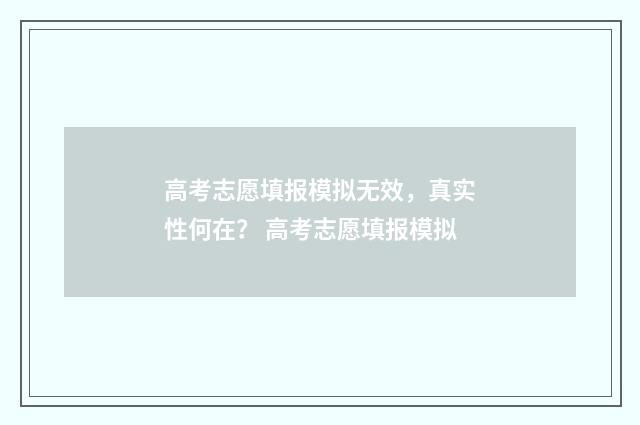 高考志愿填报模拟无效，真实性何在？ 高考志愿填报模拟
