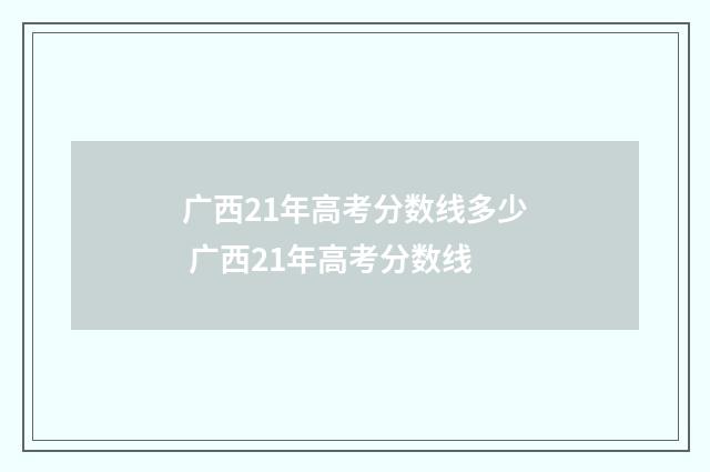 广西21年高考分数线多少 广西21年高考分数线