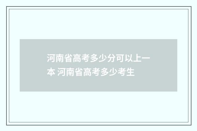 河南省高考多少分可以上一本 河南省高考多少考生