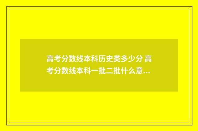 高考分数线本科历史类多少分 高考分数线本科一批二批什么意思