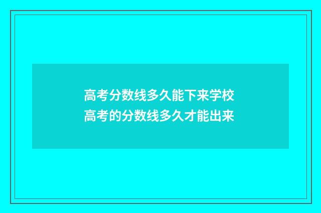 高考分数线多久能下来学校 高考的分数线多久才能出来