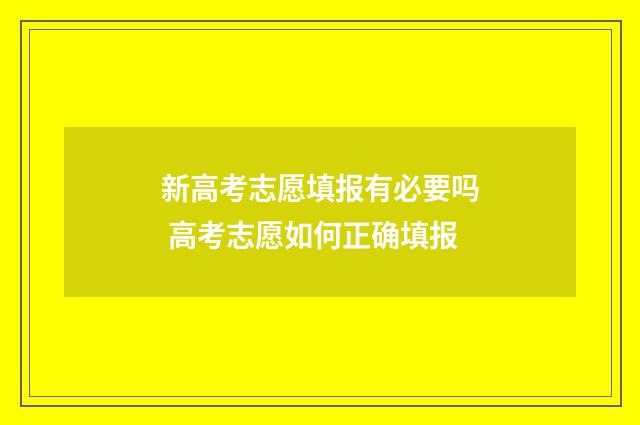 新高考志愿填报有必要吗 高考志愿如何正确填报