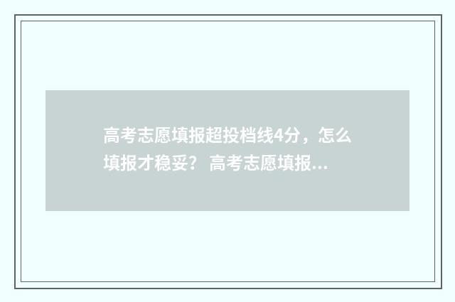 高考志愿填报超投档线4分，怎么填报才稳妥？ 高考志愿填报超过时间怎么办