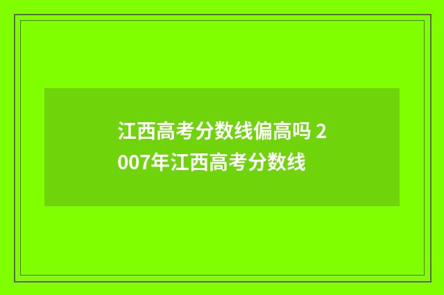 江西高考分数线偏高吗 2007年江西高考分数线