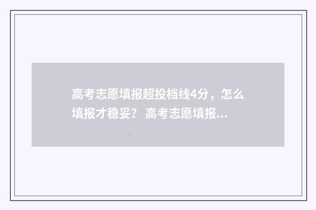 高考志愿填报超投档线4分，怎么填报才稳妥？ 高考志愿填报超过时间怎么办