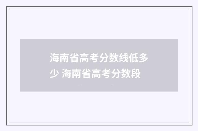 海南省高考分数线低多少 海南省高考分数段