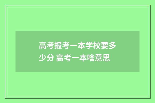 高考报考一本学校要多少分 高考一本啥意思