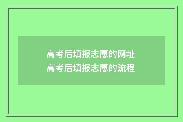 高考后填报志愿的网址 高考后填报志愿的流程