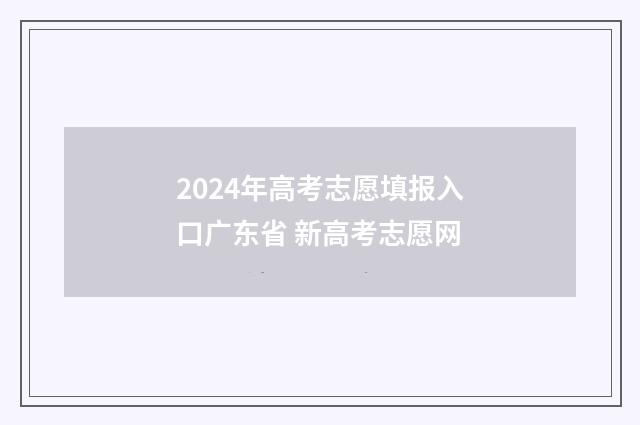 2024年高考志愿填报入口广东省 新高考志愿网