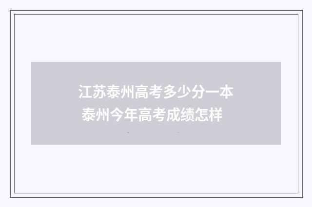 江苏泰州高考多少分一本 泰州今年高考成绩怎样