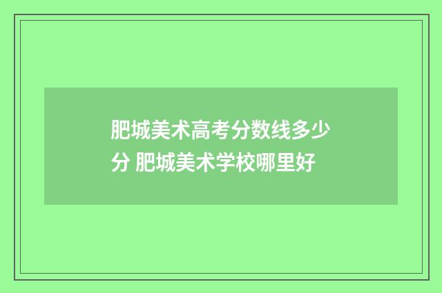 肥城美术高考分数线多少分 肥城美术学校哪里好
