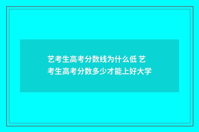 艺考生高考分数线为什么低 艺考生高考分数多少才能上好大学