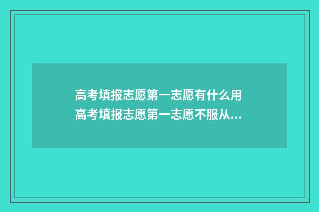 高考填报志愿第一志愿有什么用 高考填报志愿第一志愿不服从调剂