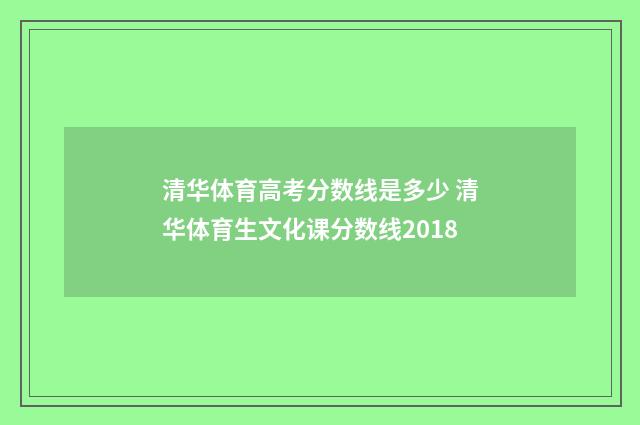 清华体育高考分数线是多少 清华体育生文化课分数线2018