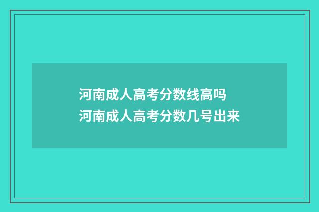 河南成人高考分数线高吗 河南成人高考分数几号出来