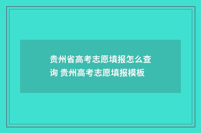 贵州省高考志愿填报怎么查询 贵州高考志愿填报模板