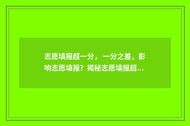 志愿填报超一分， 一分之差，影响志愿填报？揭秘志愿填报超分技巧