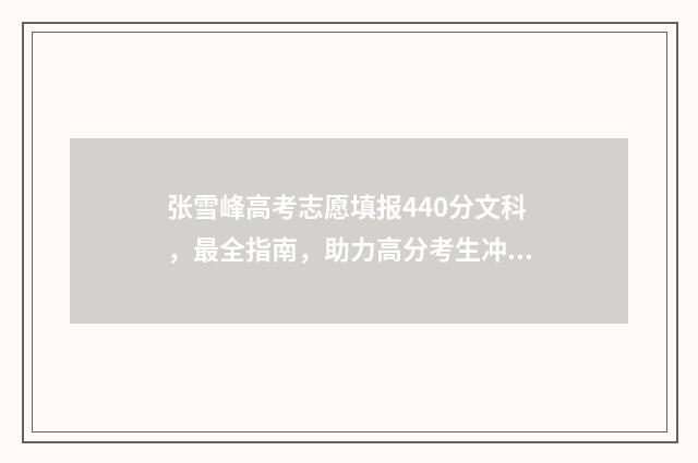 张雪峰高考志愿填报440分文科，最全指南，助力高分考生冲刺名校 张雪峰高考志愿咨询