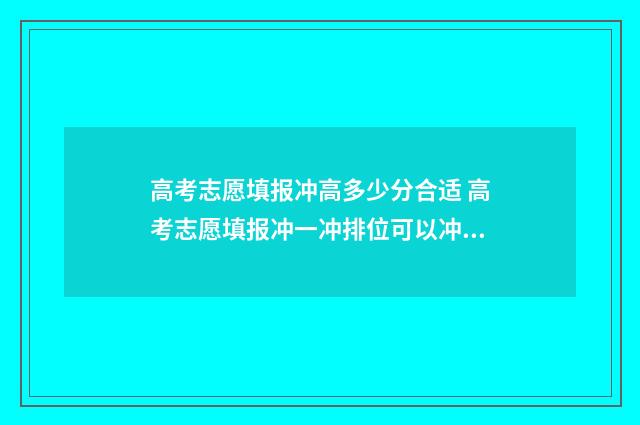 高考志愿填报冲高多少分合适 高考志愿填报冲一冲排位可以冲多少